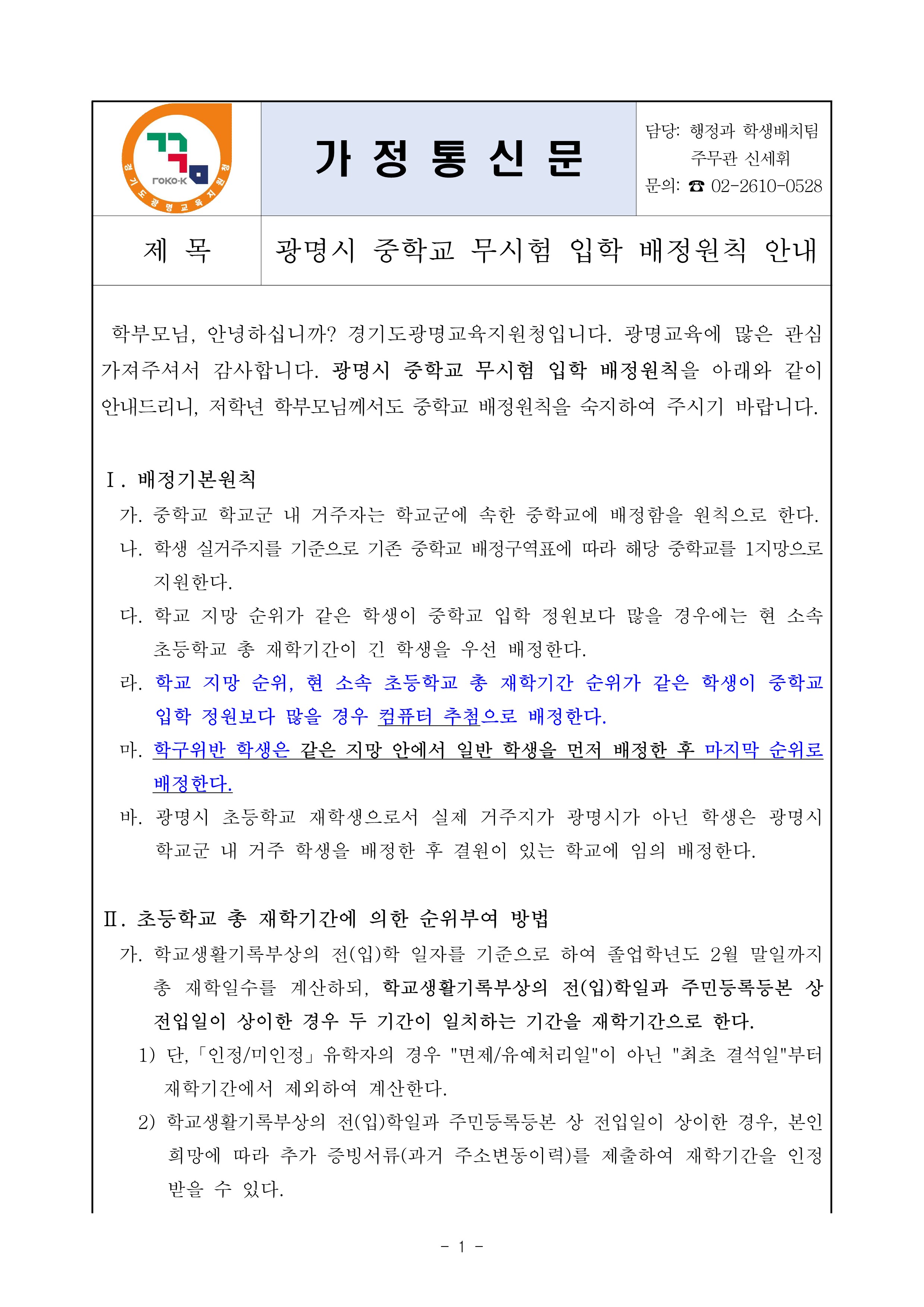 (붙임) 가정통신문_1