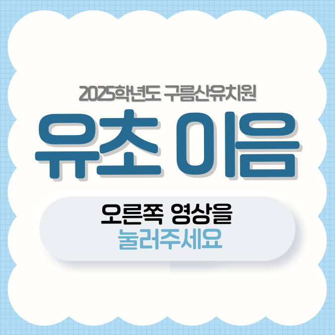 유초이음.png