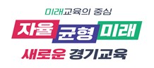 그림입니다.  원본 그림의 이름: 경기교육BI1-1.jpg  원본 그림의 크기: 가로 842pixel, 세로 595pixel