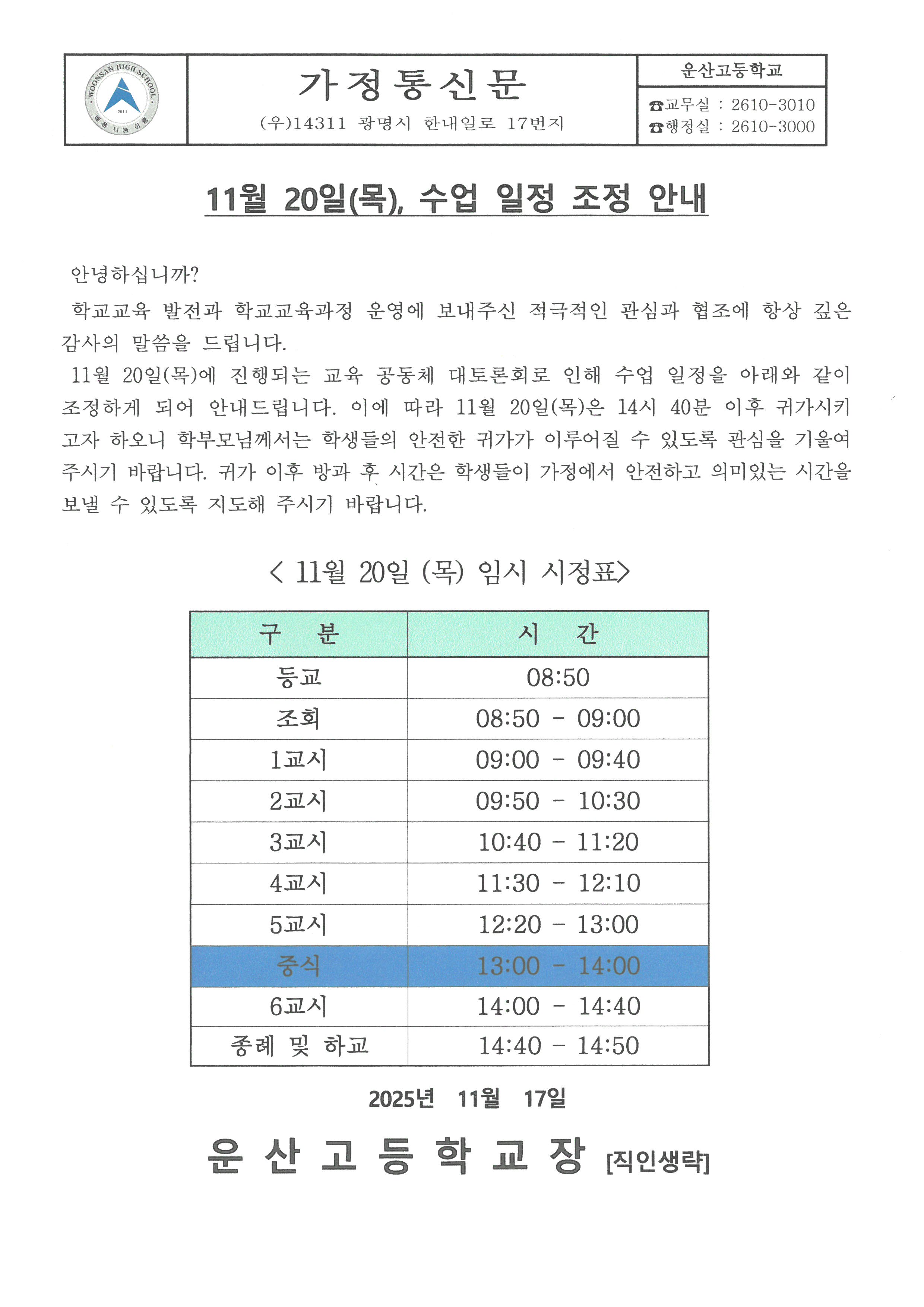 가정통신문(2025.11.20.수업일정조정 안내)