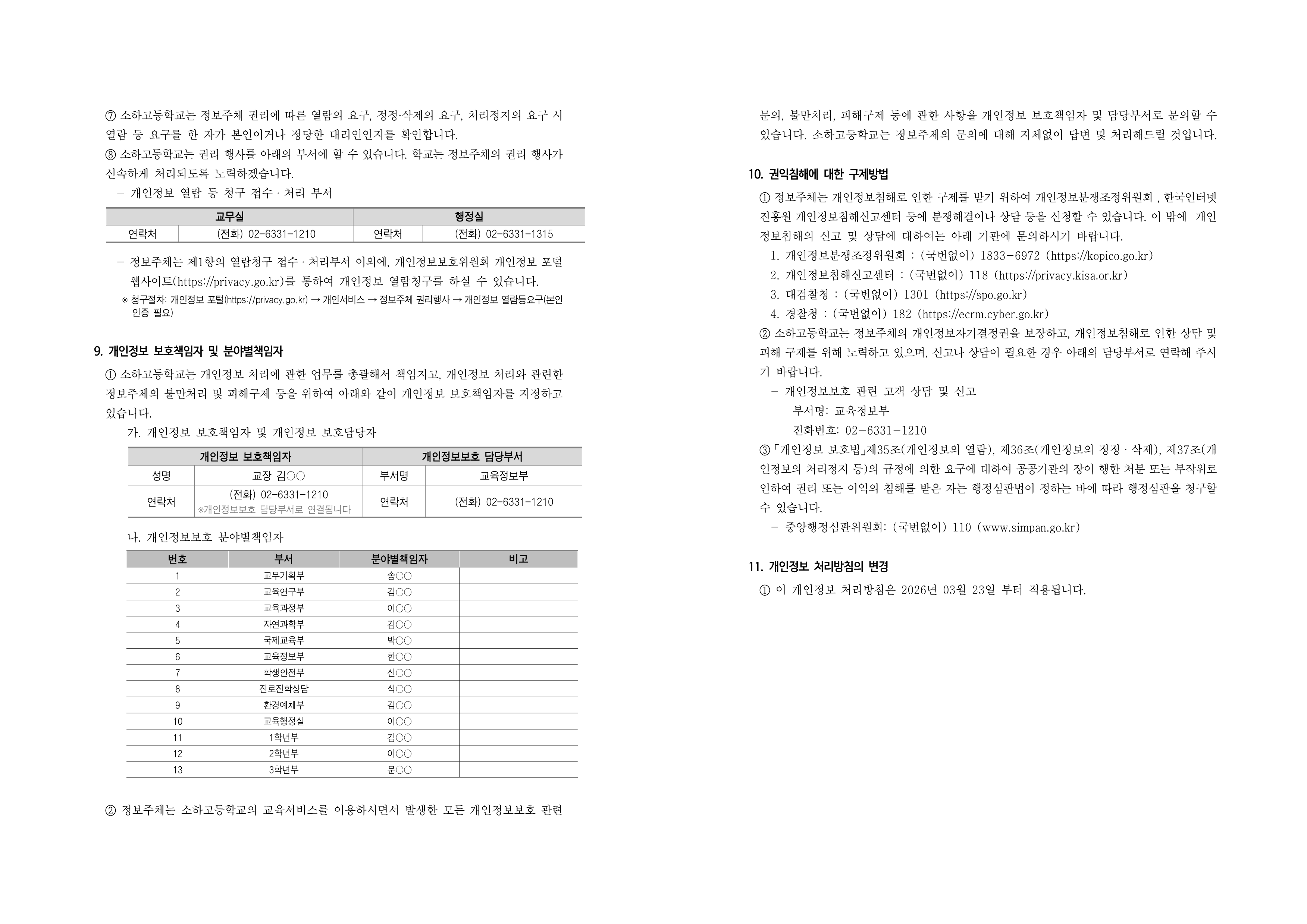 2026년 개인정보 처리방침 개정(홈페이지 공개용)_4