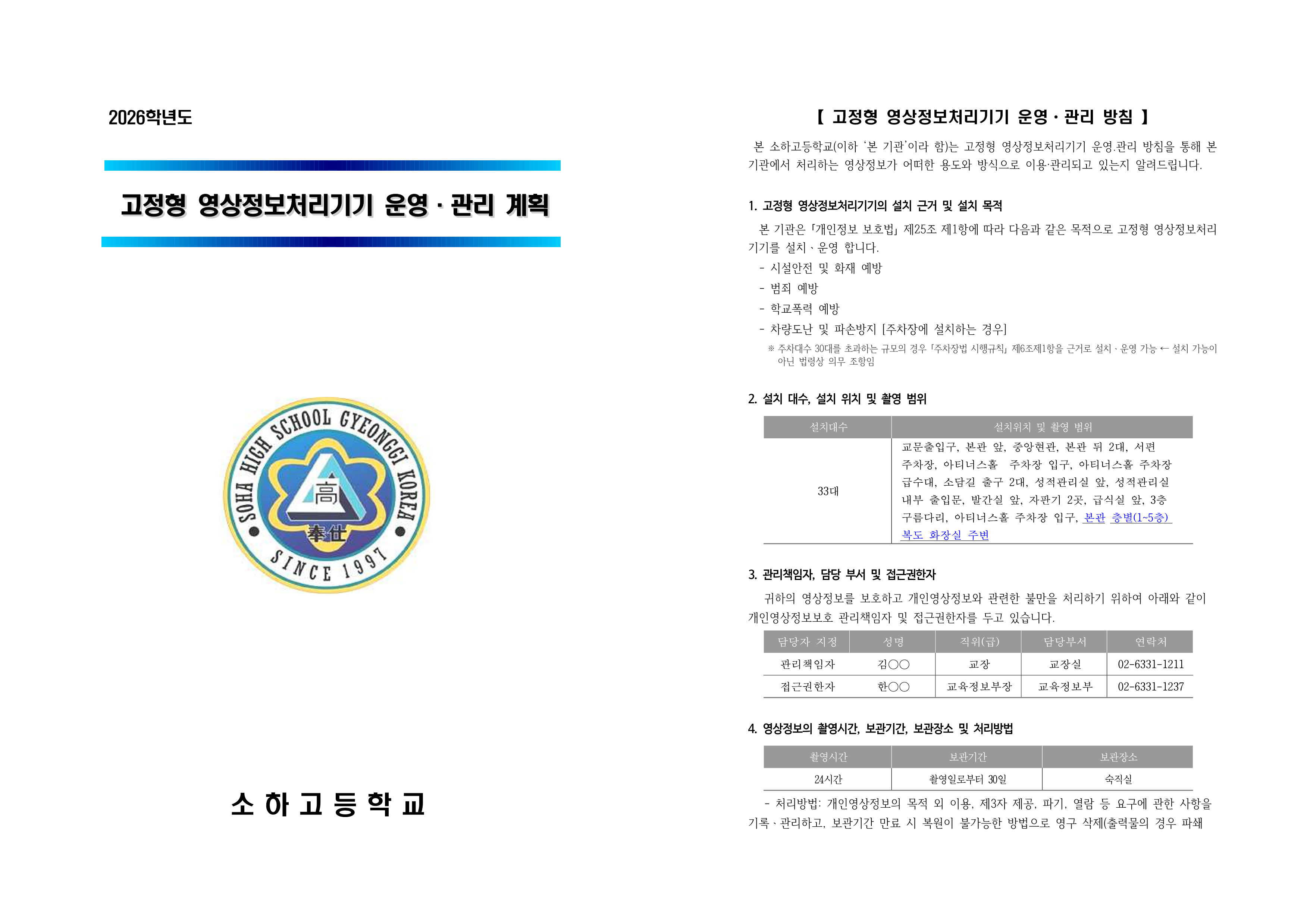 소하고등학교 고정형 영상정보처리기기 운영ㆍ관리 방침(홈페이지 공개용)_1