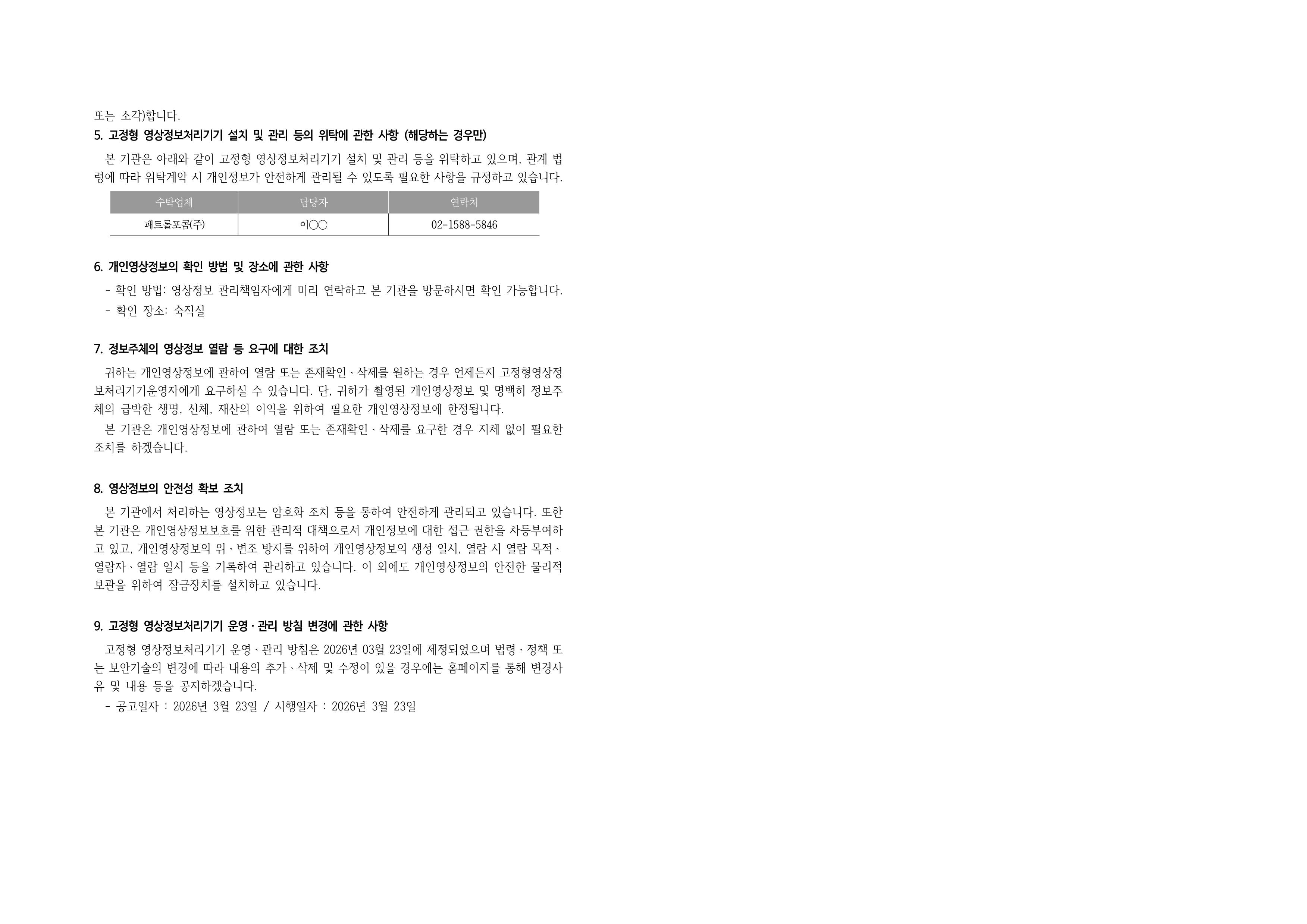 소하고등학교 고정형 영상정보처리기기 운영ㆍ관리 방침(홈페이지 공개용)_2