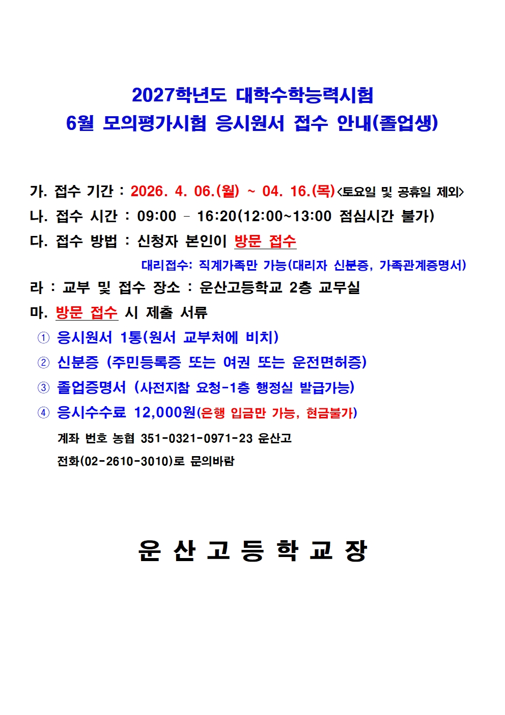 2027학년도 6월 모의평가 졸업생 응시원서 접수 안내001001