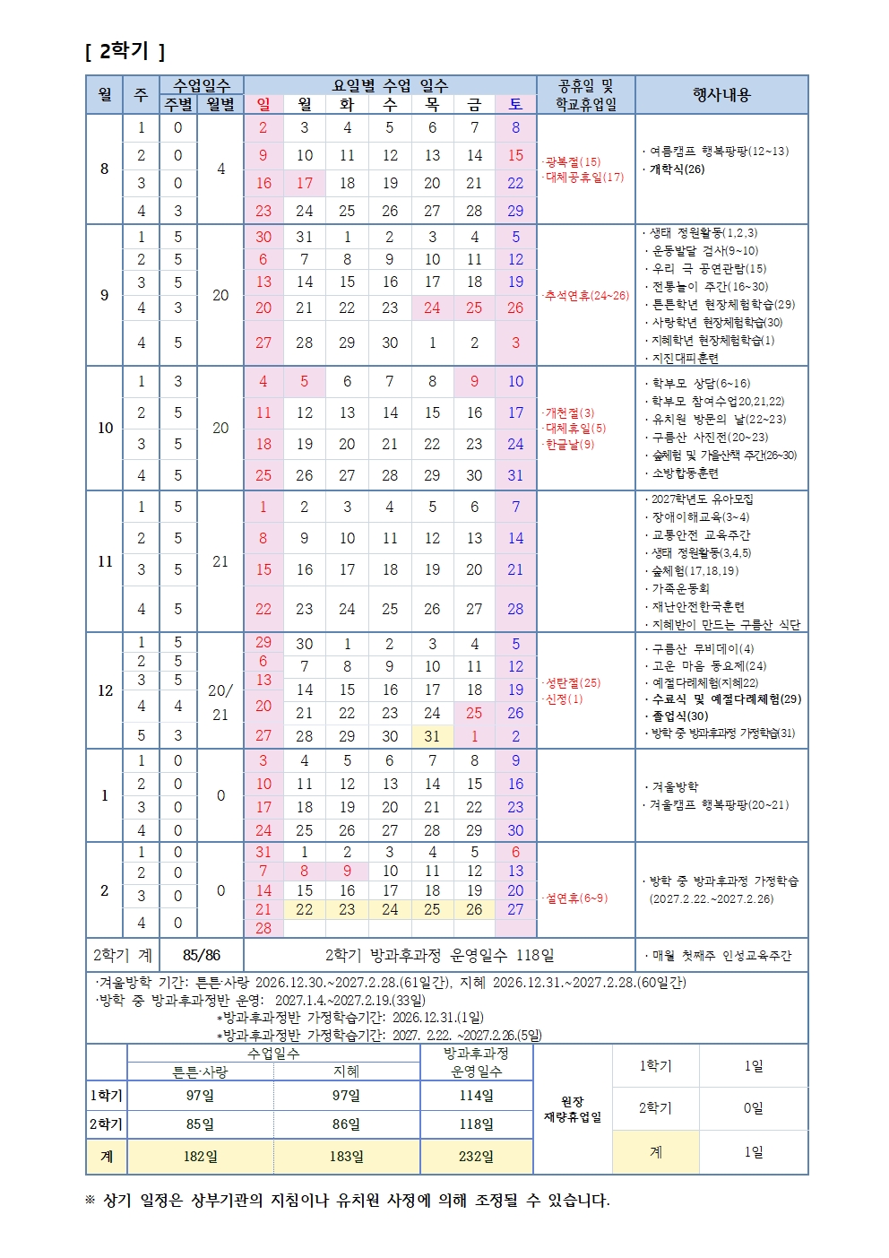 1. 2026학년도 학사일정 운영계획(3.31)002.jpg