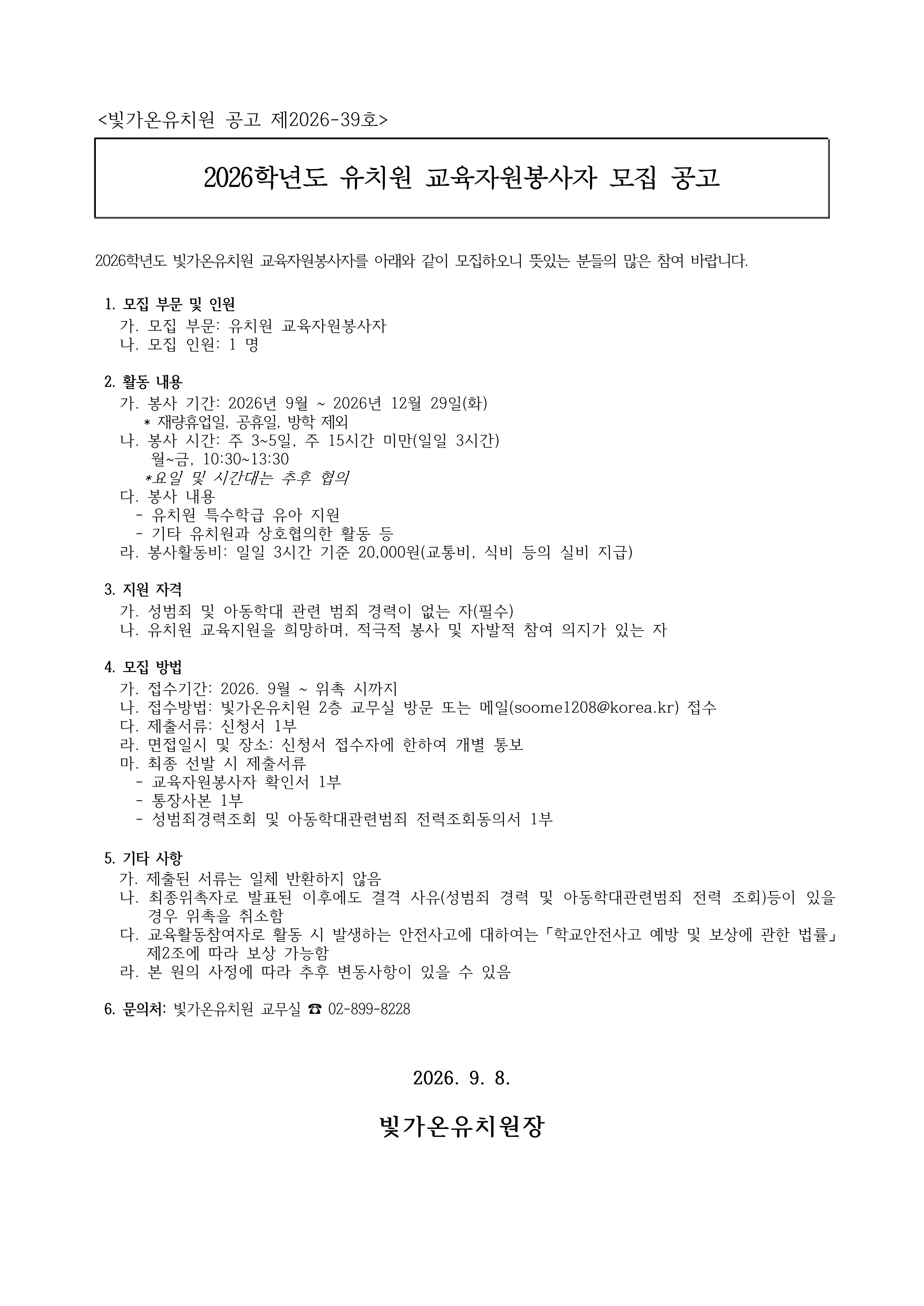 2026학년도 교육자원봉사자 채용 공고문_1.png