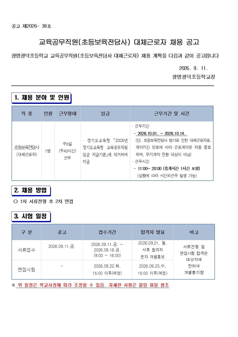 교육공무직원(초등보육전담사) 대체근로자 채용 공고