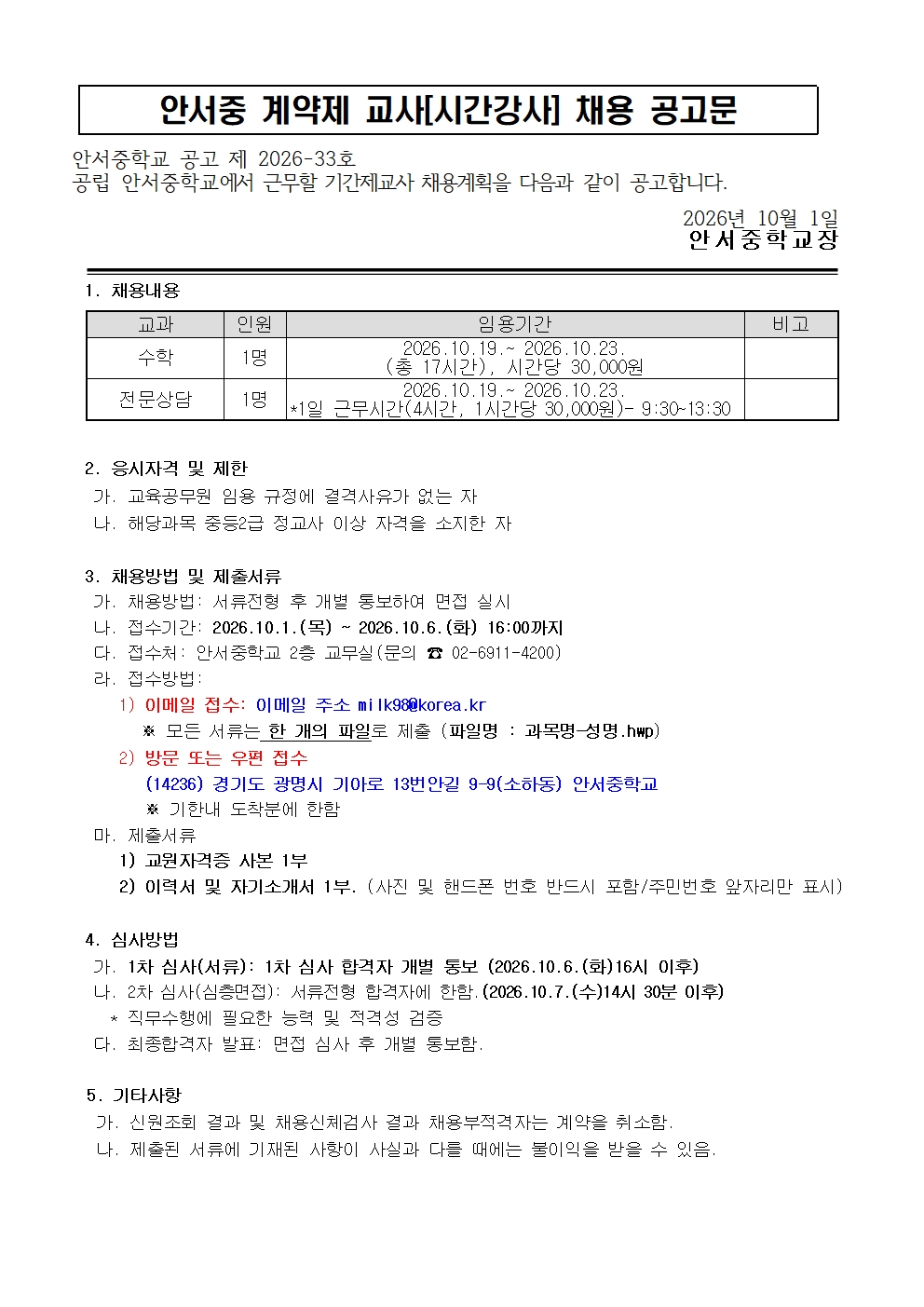 2026학년도 안서중 계약제교사 채용(시간강사 수학, 전문상담) 공고001.jpg