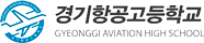경기항공고등학교