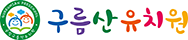 구름산유치원