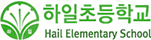 하일초등학교