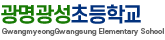 광명광성초등학교