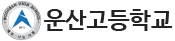 운산고등학교