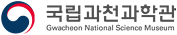 국립 과천과학관.png