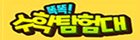 수학탐험대.png