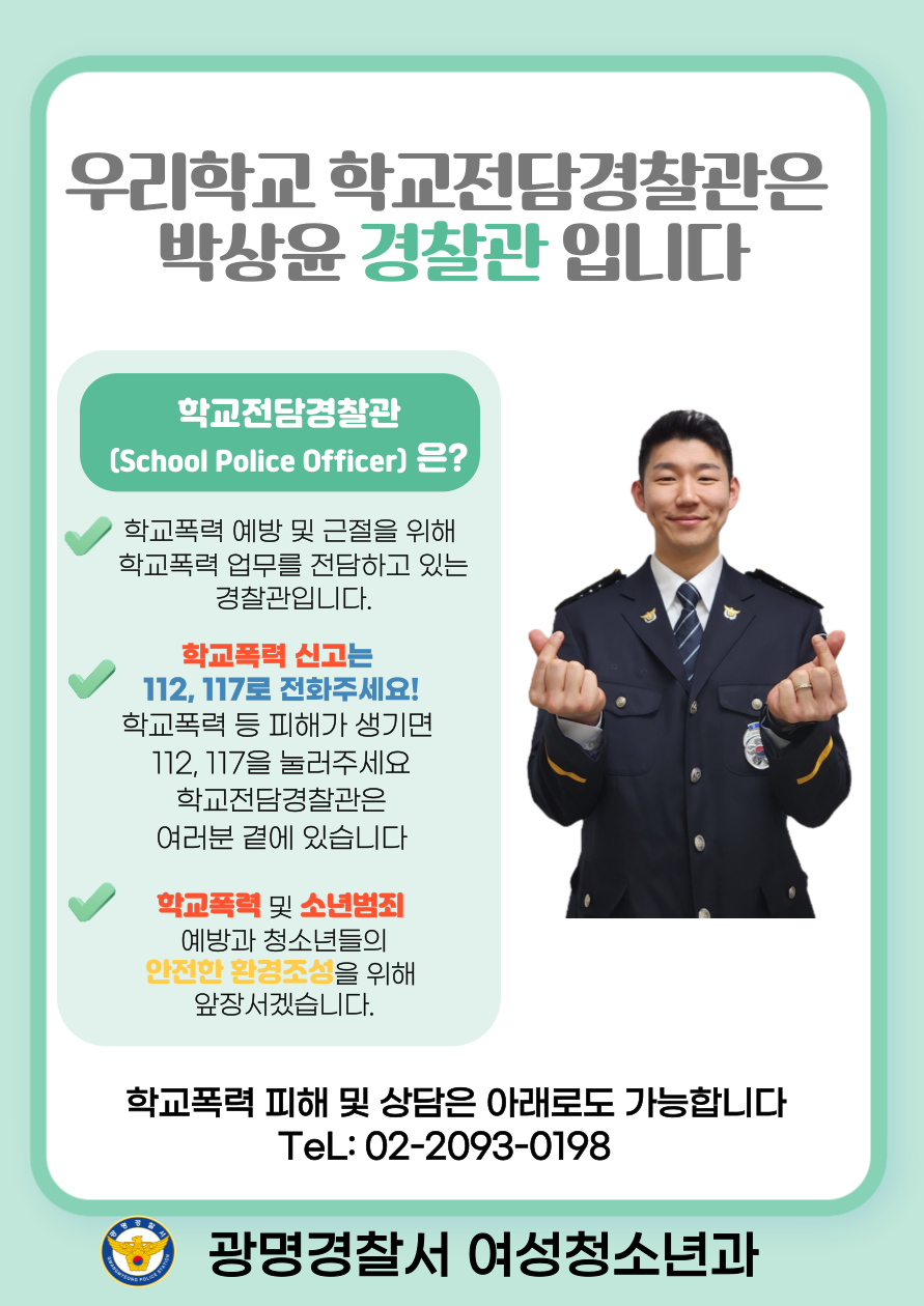 2026 학교전담경찰관 포스터