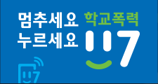 117 학교폭력 신고센터.png