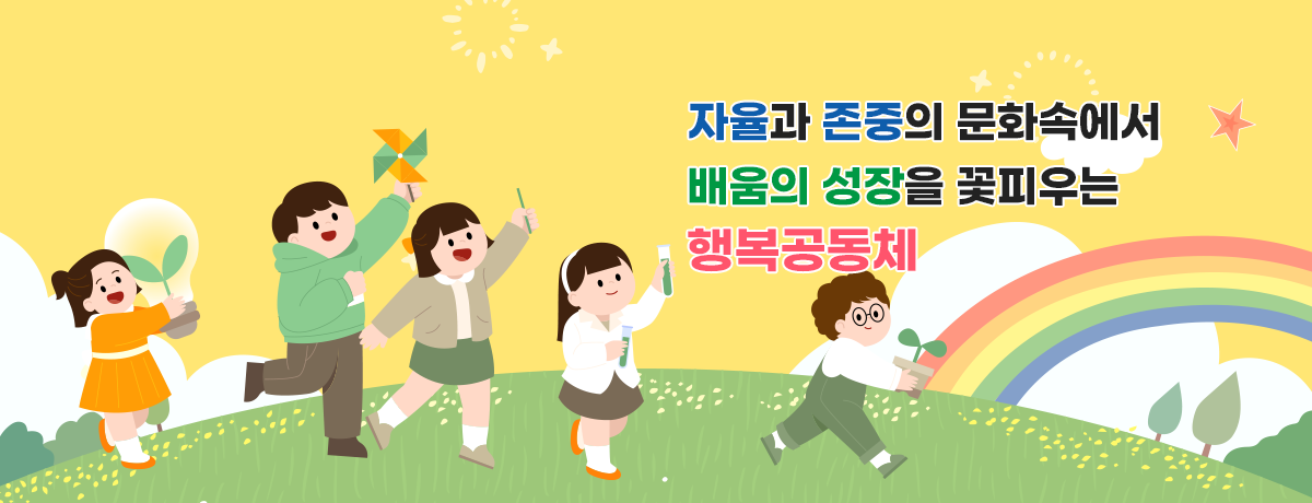 자율과 존중의 문화속에서 배움의 성장을 꽃피우는 행복공동체 