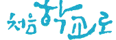 처음학교로.gif