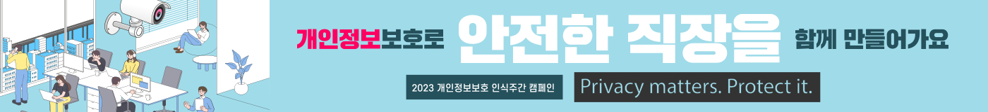 개인정보보호인식주간.jpg