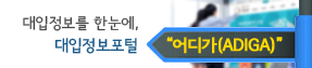 대입정보포털.jpg