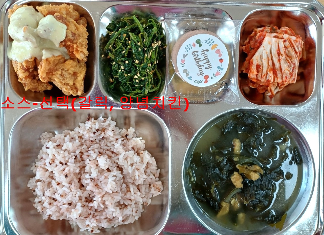 차수수밥 
북어미역국 (5.6.13)
비름나물무침 (5.6.13)
후라이드 치킨(선택-소스) (1.2.5.6.12.13.15)
배추김치 (9)
마카롱(생일축하) (1.2.6)