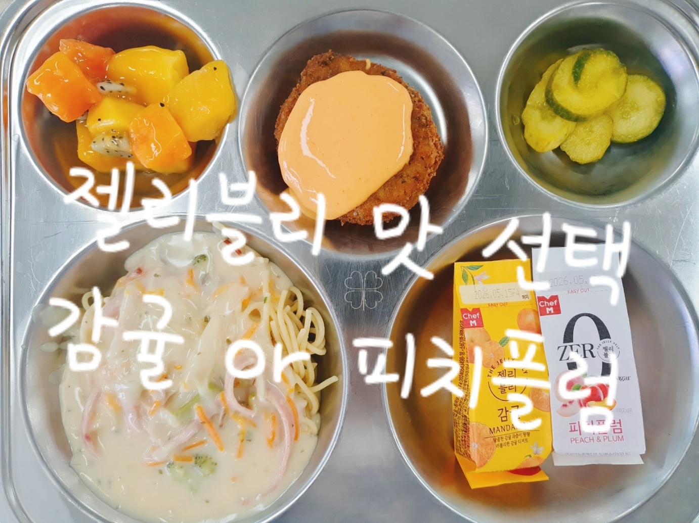 크림파스타 (1.2.5.6.10.13.15.16)
볼카츠 (1.2.5.6.10.12.13)
오이피클
젤리블리(맛선택)
열대과일샐러드
추가밥