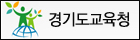 경기도교육청.jpg