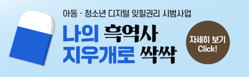 아동·청소년 디지털 잊힐 권리 지원 서비스(지우개서비스).jpg