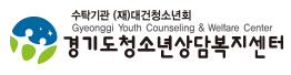 경기도 청소년 상담복지센터.jpg