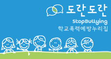 도란도란 학교폭력예방종합포털.jpg
