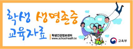 학생생명존중.jpg