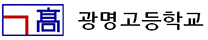 광명고등학교