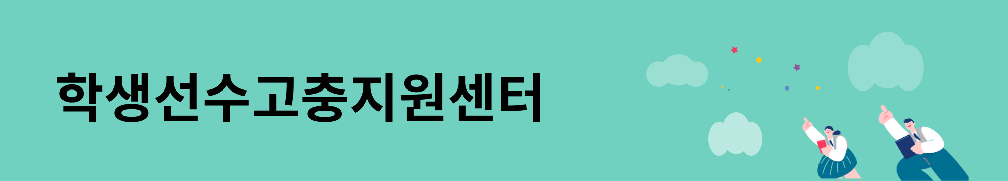 학생선수고충지원센터.jpg