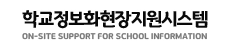 학교정보화현장지원시스템 ON-SITE SUPPORT FOR SCHOOL INFORMATION