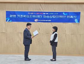 [보도자료-028] 광명교육지원청, 기초학습지원센터 학습상담지원단 위촉