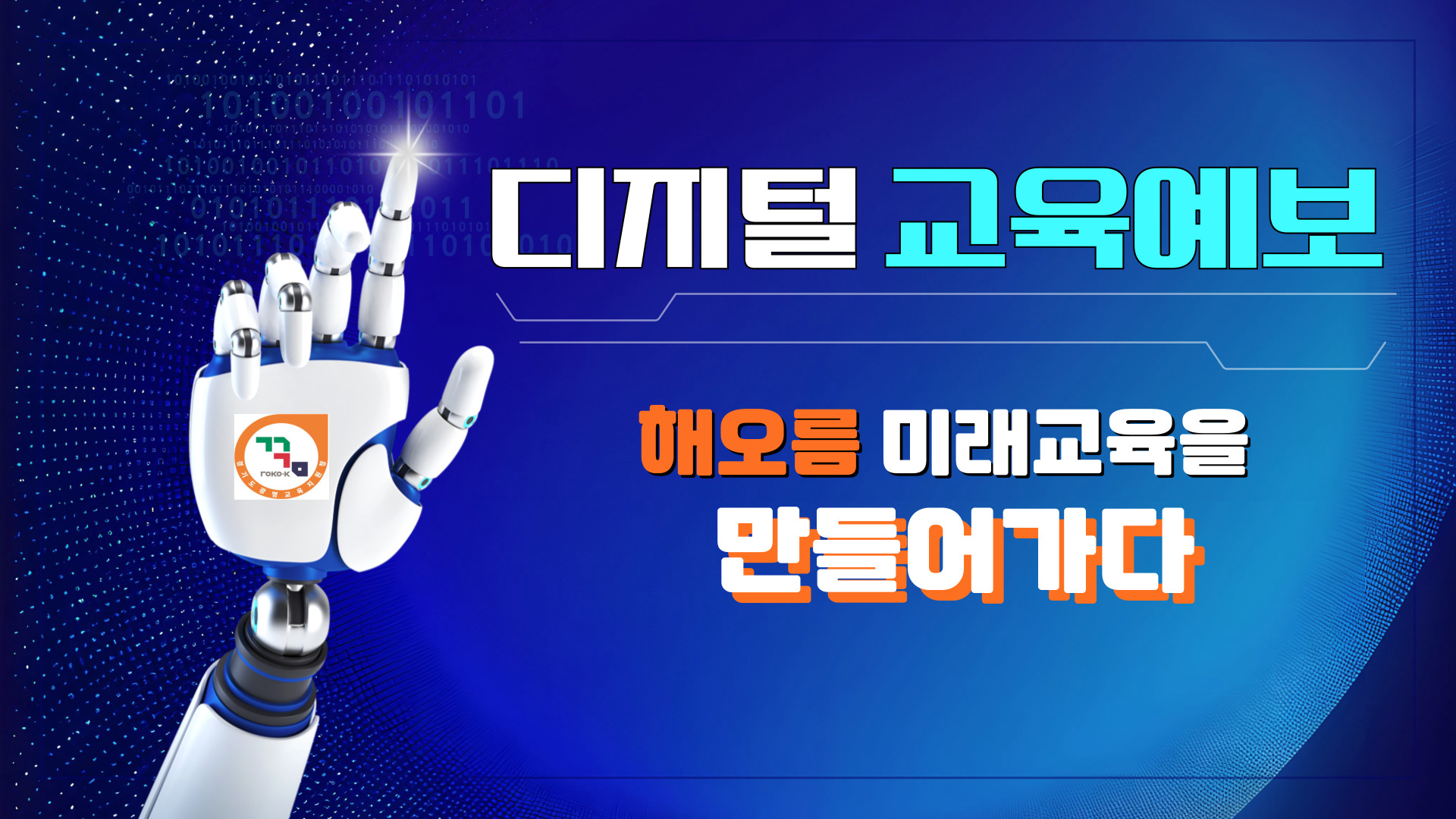 [보도자료-80] 광명교육지원청, 해오름 미래교육 하이러닝 시연 연수_002 사진