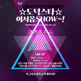 [보도자료-079] 광명 도덕초, 도덕스타 어서옵Show!