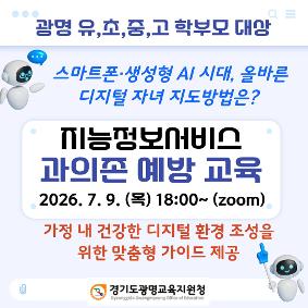 [보도자료-0180] 2026 광명교육지원청, 여름방학 맞이 학부모 대상 ‘지능정보서비스 과의존 예방’온라인 연수 개최
