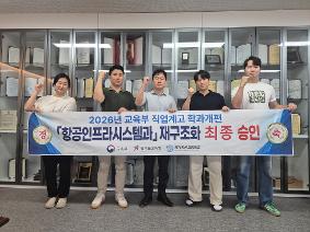 [보도자료-0186] 경기항공고, 교명 변경 이후 교육부 MRO 연계 4개 학과 재구조화 완성…'항공인프라시스템과' 최종 승인
