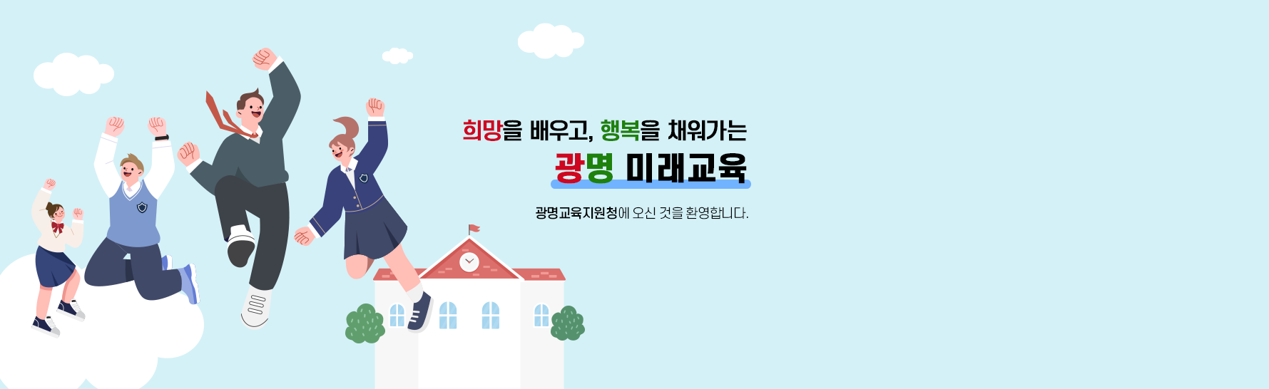 희망을 배우고, 행복을 채워가는 광명 미래교육 광명교육지원청에 오신 것을 환영합니다.