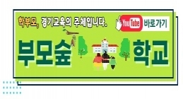 부모숲학교.jpg