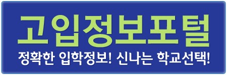 고입정보포털.jpg