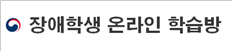 장애학생 온라인 학습방.png
