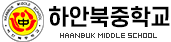 하안북중학교