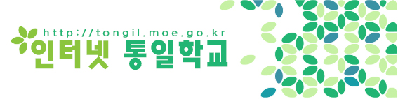 인터넷 통일학교.jpg