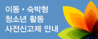 청소년활동정보서비스.png