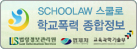 스쿨로(학교폭력 종합법령정보사이트).jpg
