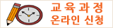교육과정 온라인신청.gif