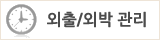 외출, 외박관리.gif